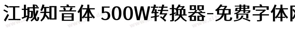 江城知音体 500W转换器字体转换